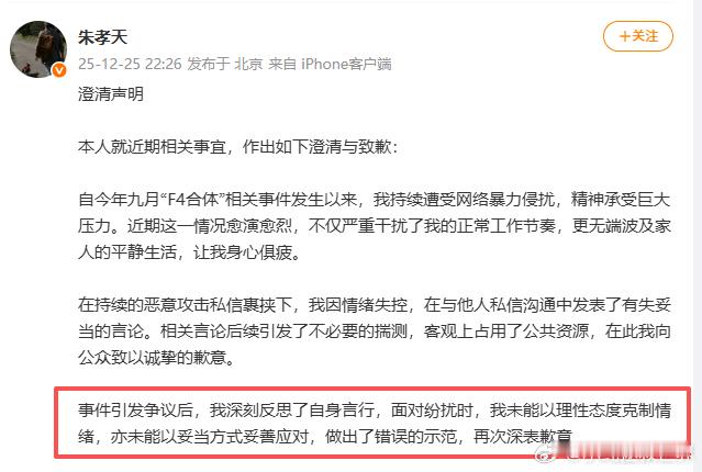 朱孝天澄清声明 朱孝天的澄清声明里，他认了自己情绪没把控好的错，也说以后会注意言