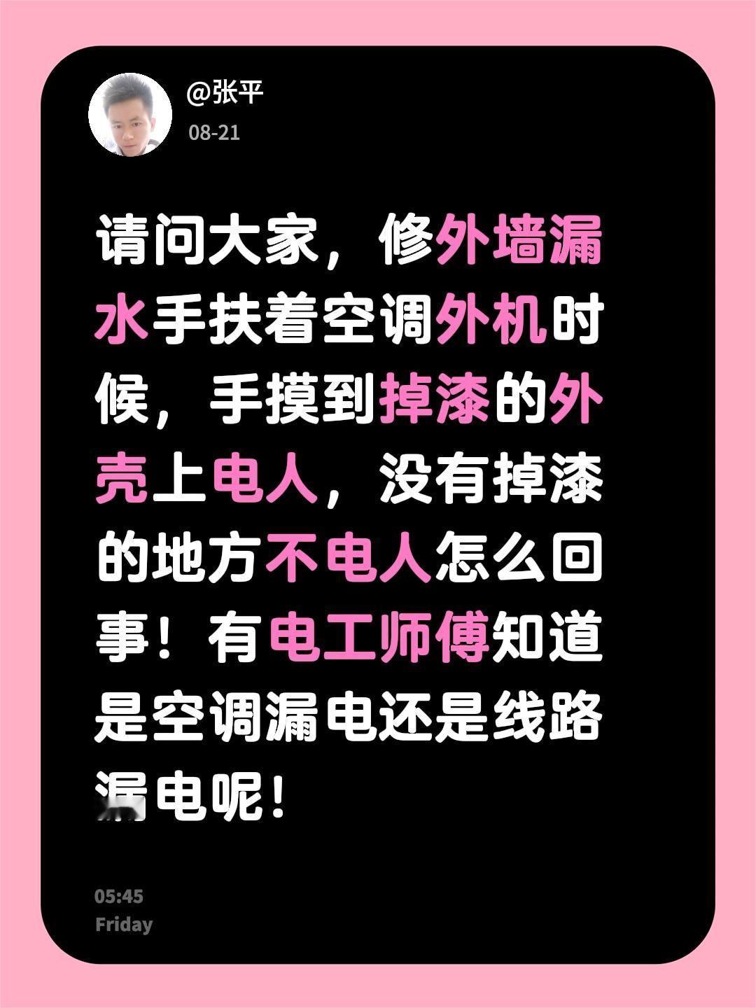 请问大家，修外墙漏水手扶着空调外机时候，手摸到掉漆的外壳上电人，没有掉漆的地方不