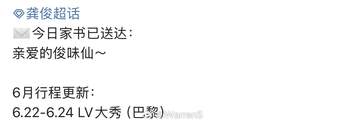 龚俊6月行程更新了将出席LV大秀，期待龚俊闪耀巴黎呀！