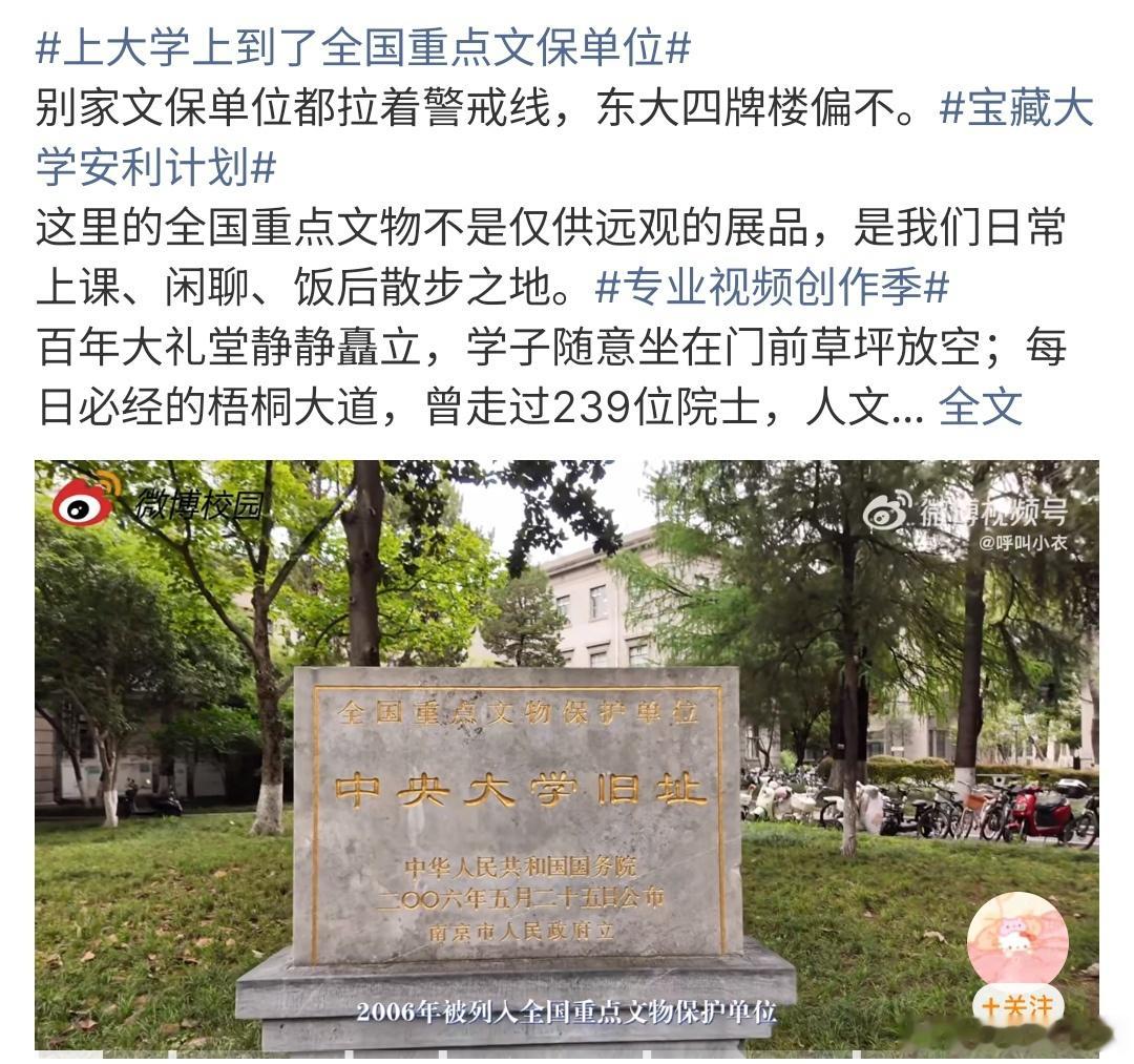 上大学上到了全国重点文保单位全国有很多大学是文保单位，比如东南大学，南京大学，它