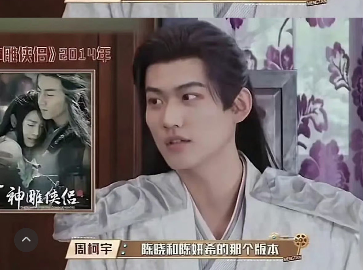 周柯宇最喜欢看陈晓陈妍希版神雕侠侣就这么闭环了吗！！！！多年以后正中靶心 