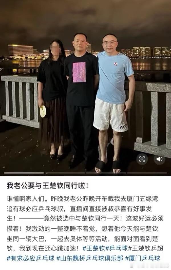 与王楚钦同行一天 | 有网友发文称：老公昨晚开车带我去厦门五缘湾追有求必应球叔，