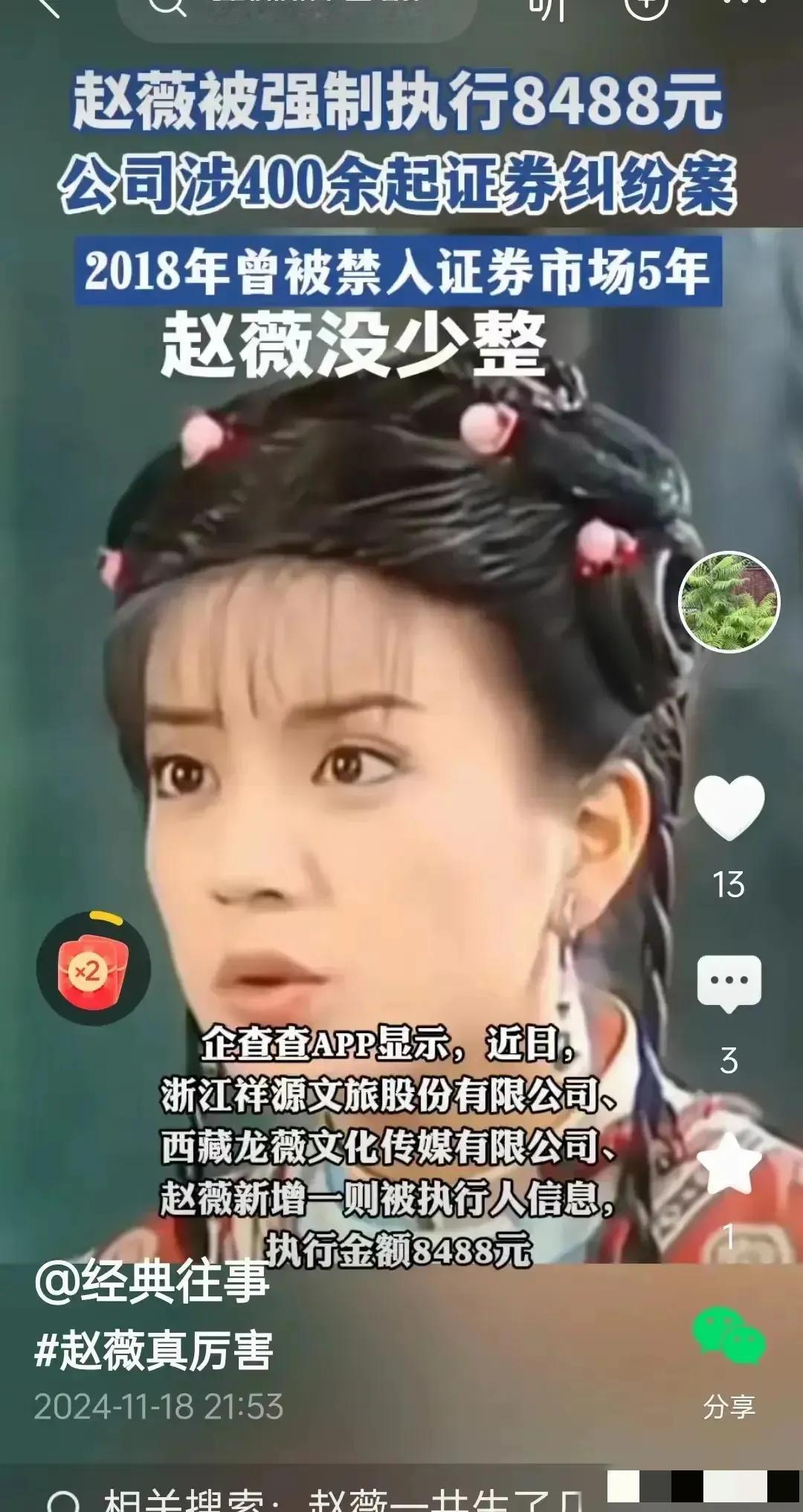 赵薇上热搜了！原因是她被强制执行8848元，我第一眼看成8848万元，以为我眼神