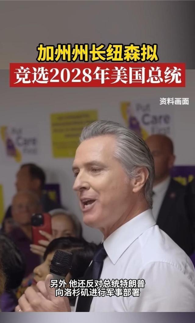 如果 加州 州长—— 加文·纽森 ，2028年真当选 美国总统 ，对中国来说绝不