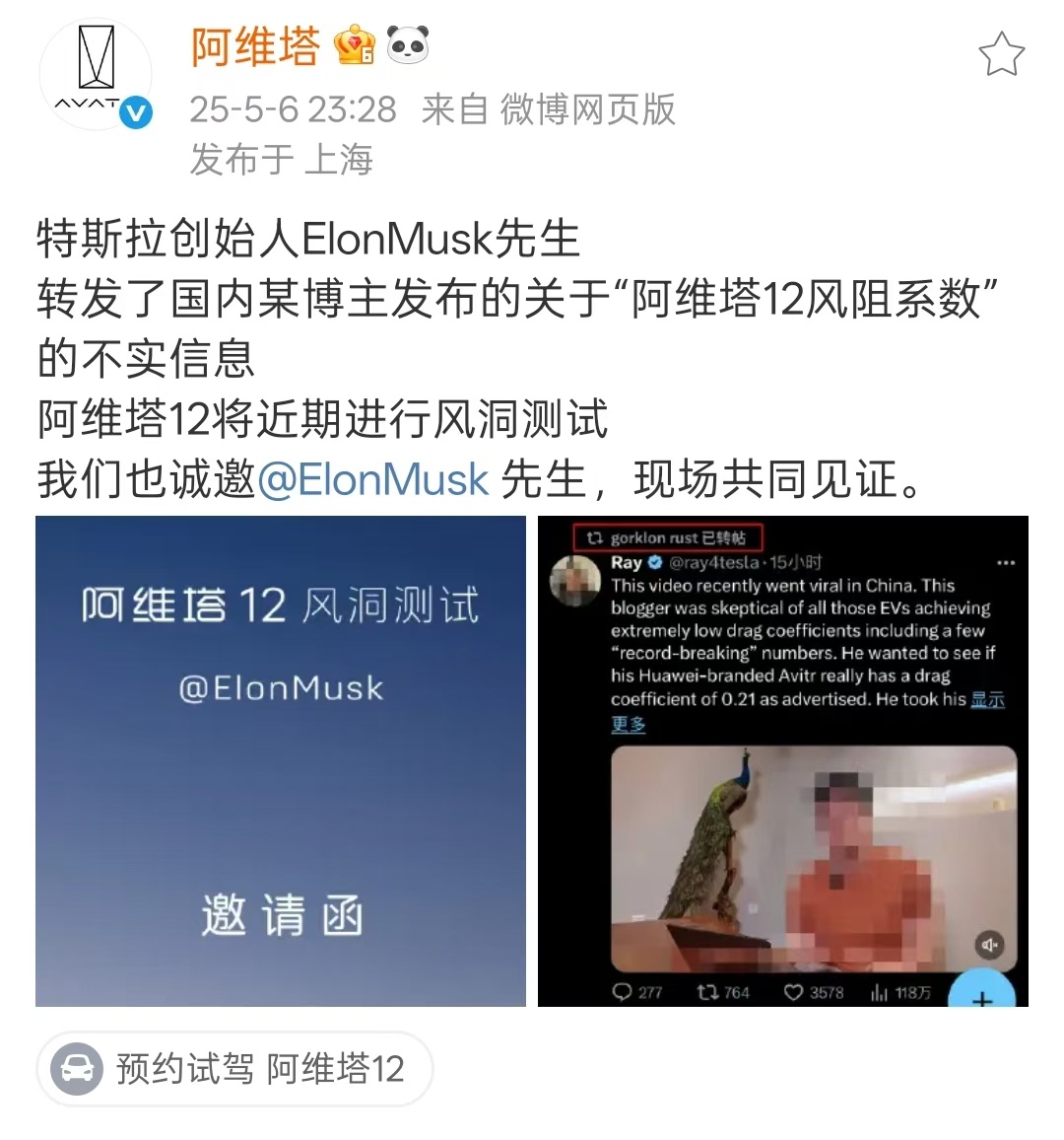 阿维塔邀请马斯克也来见证阿维塔12 的风洞测试，看来很有信心，现在就等测试结果了