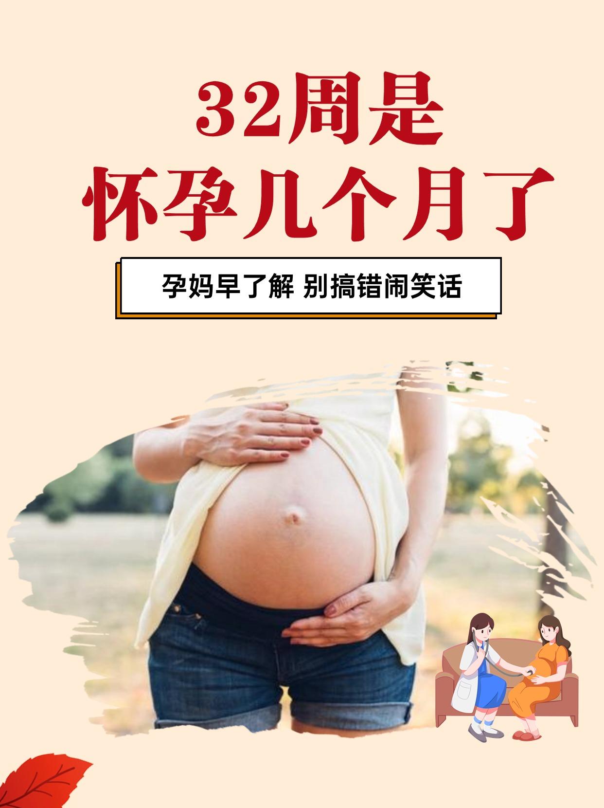 👆32周是怀孕几个月了？教你孕周如何计算，看完就懂了

在妈妈群看到一个有趣的