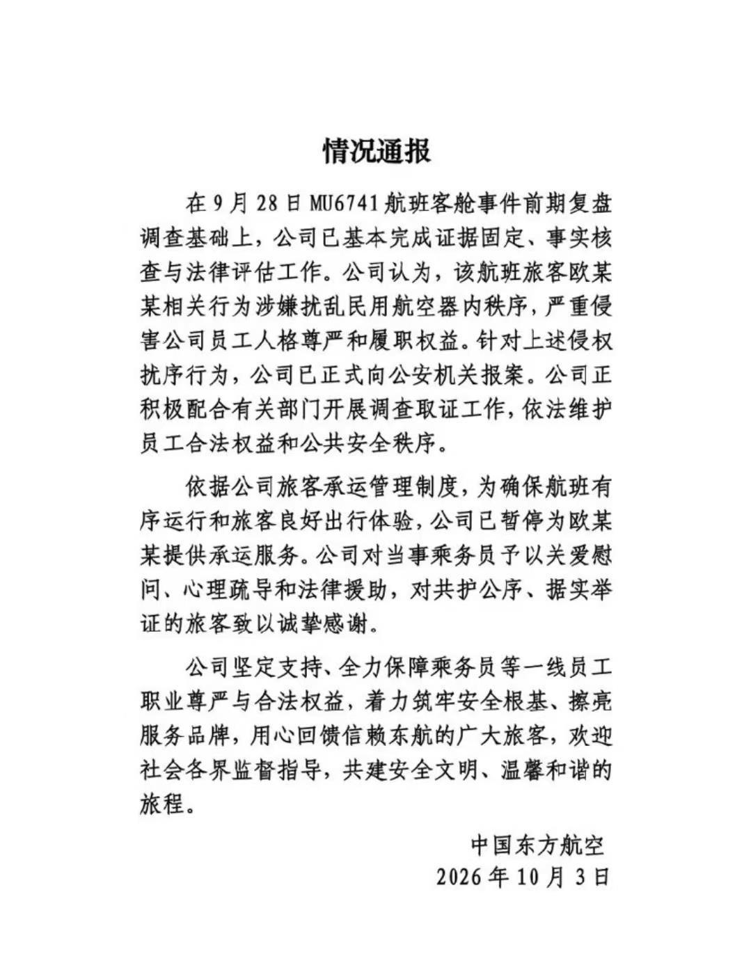 东航MU6741航班上旅客欧某某辱骂脚踢乘务员，落地就被东航报警拉黑，这事没完。