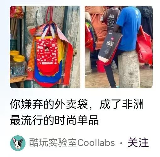 这篇《你嫌弃的外卖袋，成了非洲最流行的时尚单品》出自“酷玩实验室”，写得真是有趣