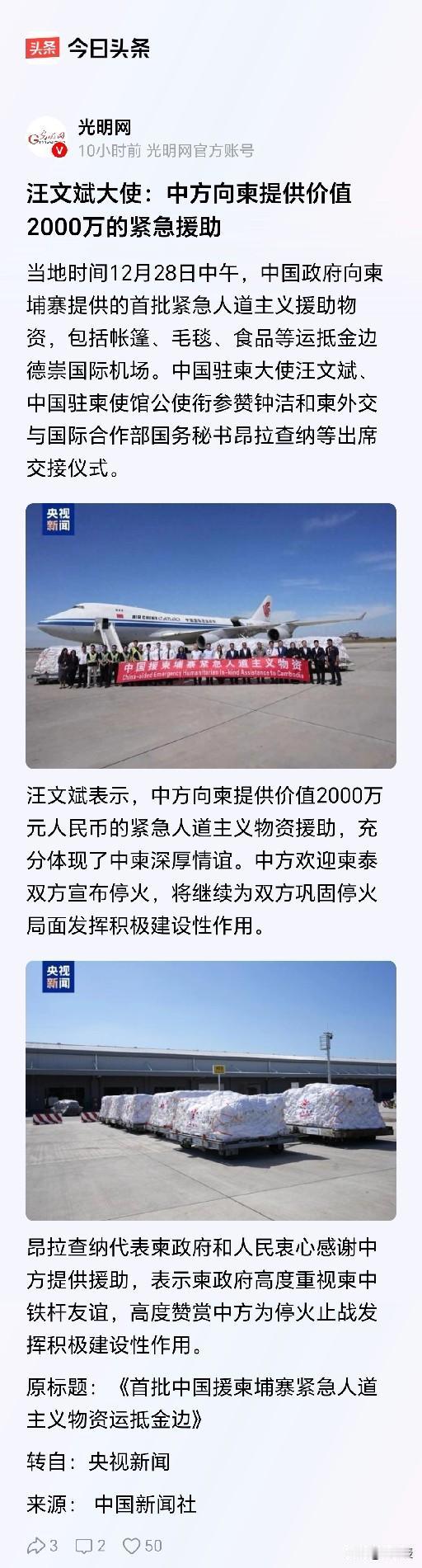 中方向柬埔寨
提供价值2000万的紧急援助
中柬深厚情谊[赞]