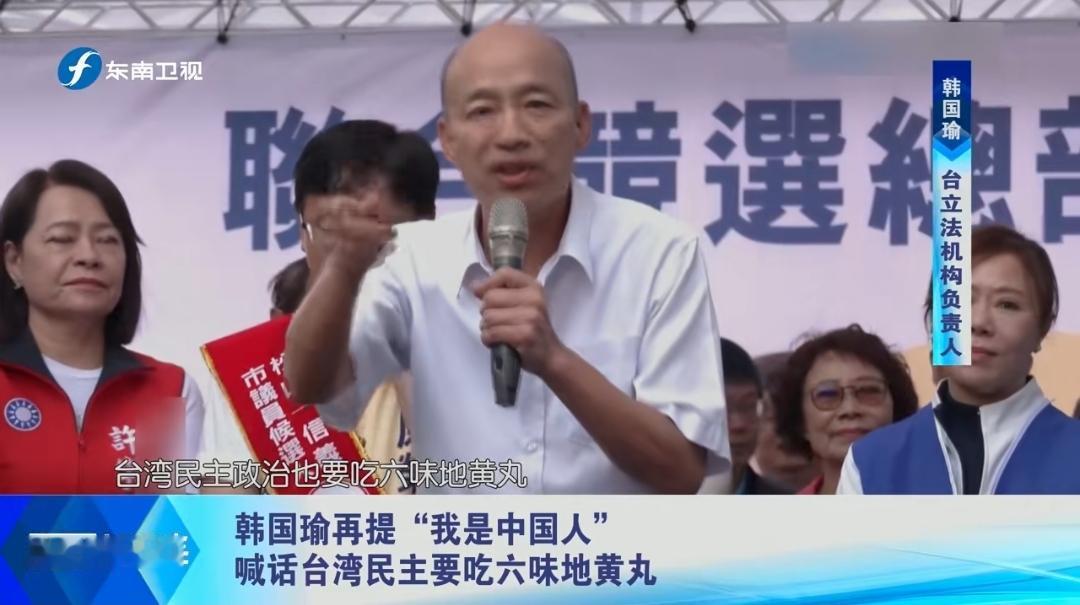 韩国瑜：我是中国人！又直言“台湾民主肾虚、要吃六味地黄丸”！10月25日，台湾地