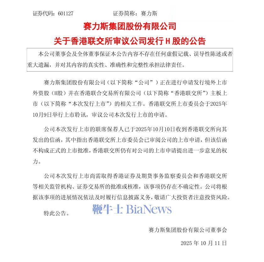 赛力斯：H股发行申请正由香港联交所进行审议