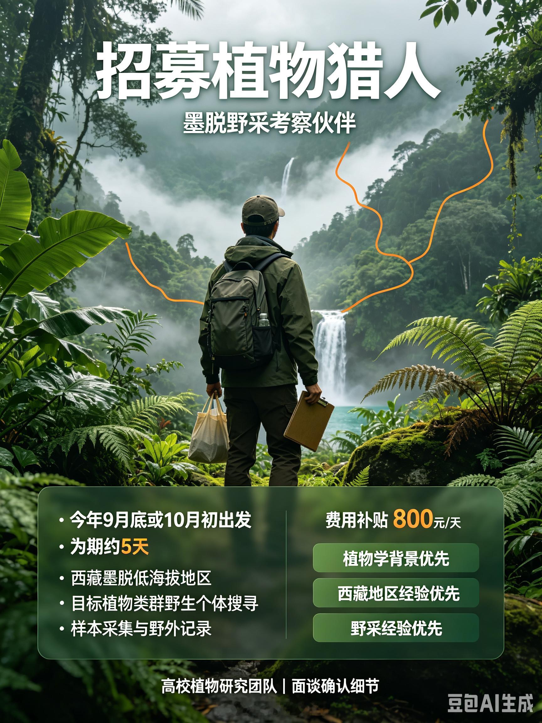 招募植物猎人｜墨脱野采考察高校植物研究团队招募考察伙伴，计划于今年9月底或10月