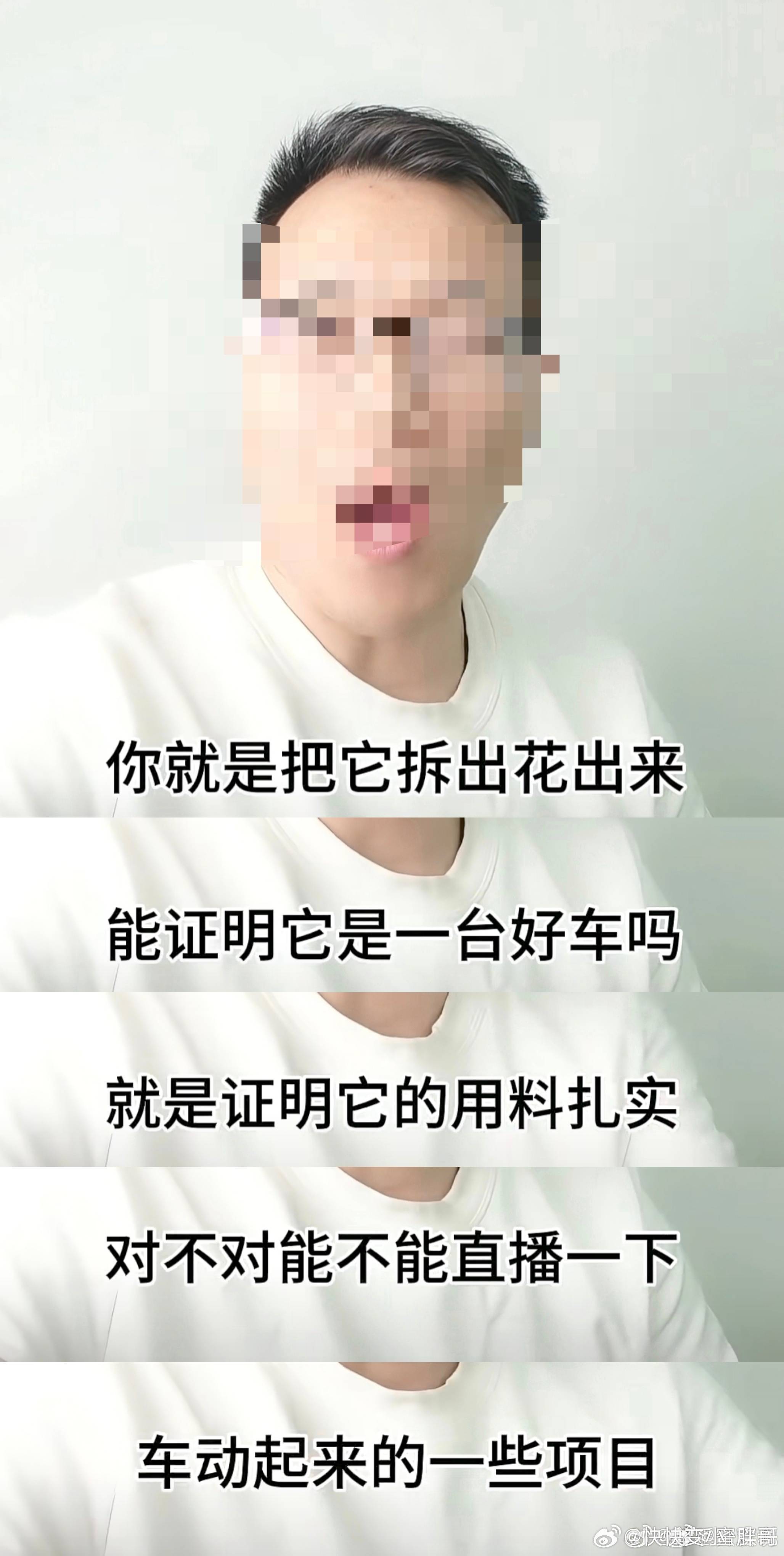 拆了看用料，又说为什么不测动的项目纽北跑了，又说用料不行 