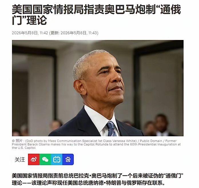 奥巴马8年构陷特朗普“通俄叛国”，5月8日被美情报部门实锤叛国，美国政坛荒诞大戏