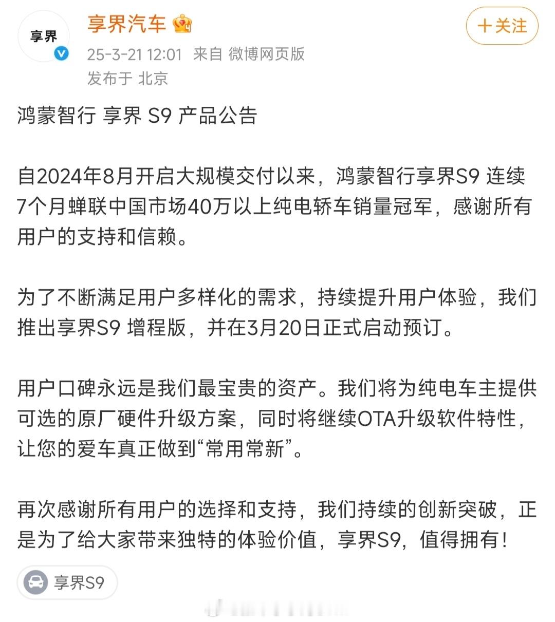 享界S9增程版开启全民豪车时代享界将为纯电车主提供可选的原厂硬件升级方案，同时将