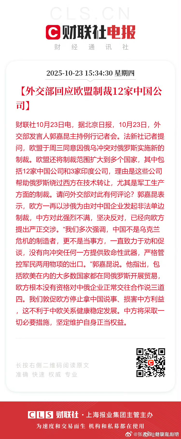 外交部回应欧盟制裁12家中国公司坚决捍卫自身权益[加油] ​​​