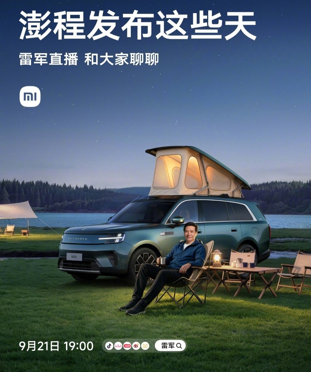【雷军谈小米澎程 N90 升顶探索版：4 年前理想 L9 爆火时开始讨论设计，和