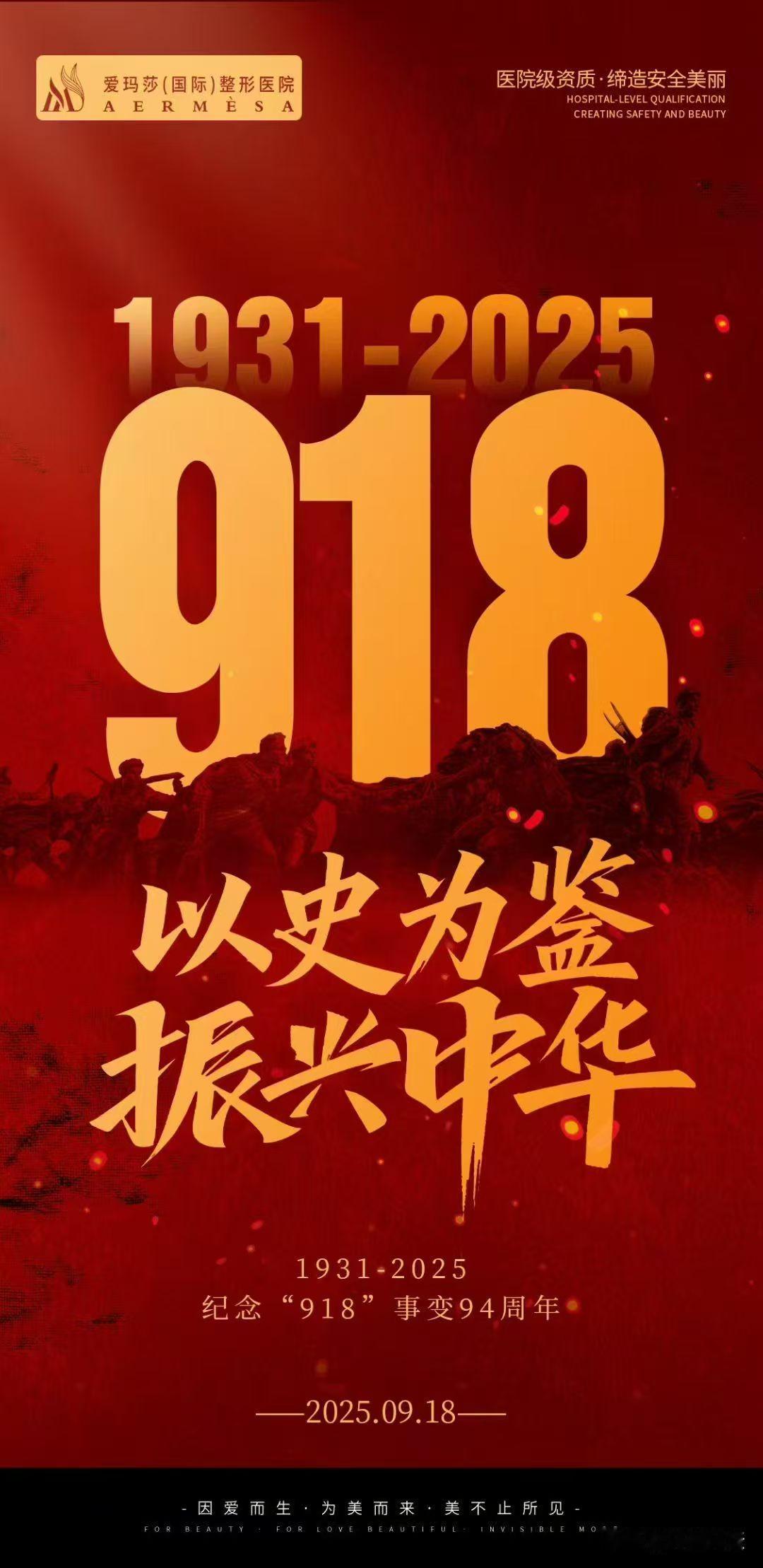 [福]纪念九一八[福]
九一八日警钟鸣，
国耻难忘刻骨铭。
铁蹄踏碎山河梦，
烽