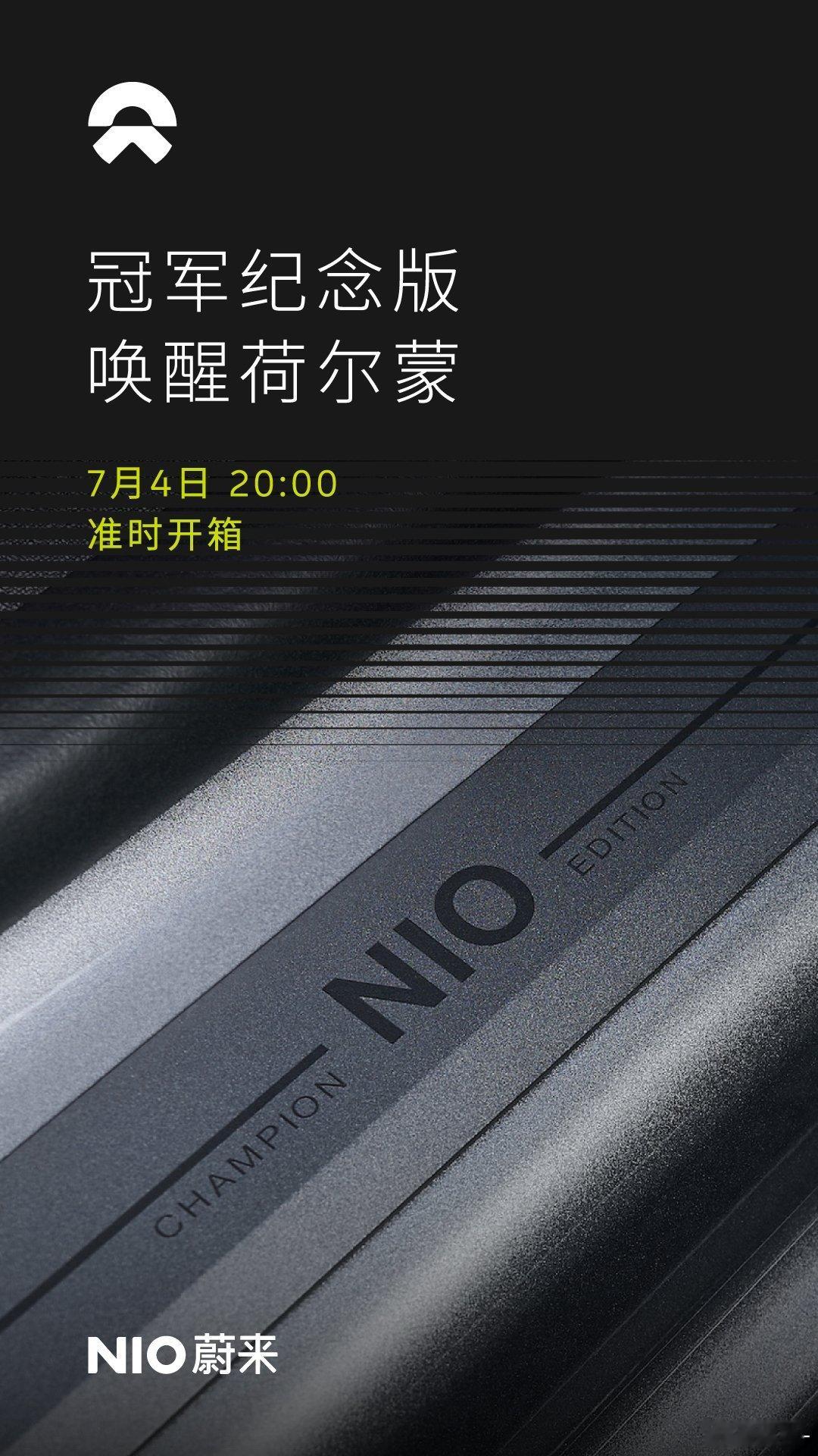 蔚来要出冠军纪念版Champion Edition，高性能？碳纤维？运动套件？[