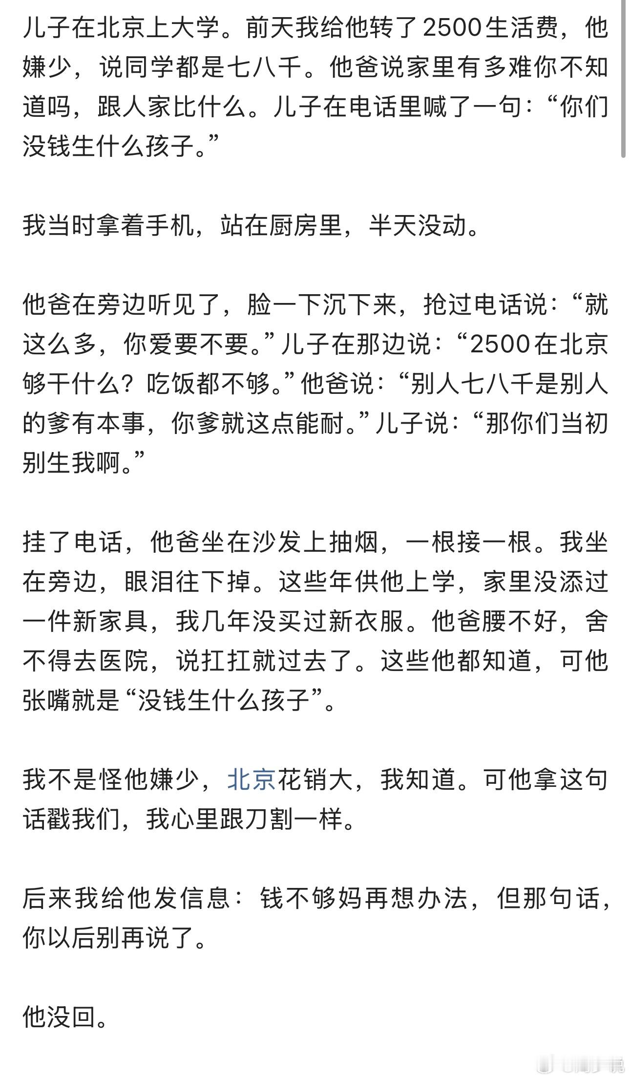 “没钱生什么孩子”！刷到一个帖子，一位妈妈给在北京上大学的儿子转去2500元生活