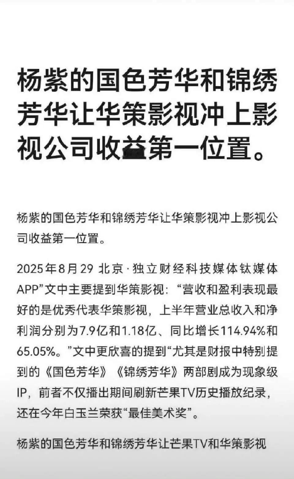 杨紫《国色芳华》和《锦绣芳华》两部剧直接让华策冲上影视公司收益第一位！杨紫好牛，