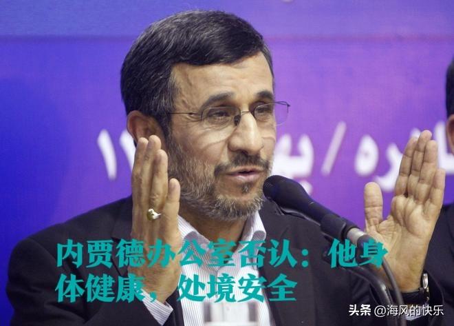 内贾德办公室否认：他身体健康，处境安全

   据外媒俄罗斯卫星通讯社3月2日报