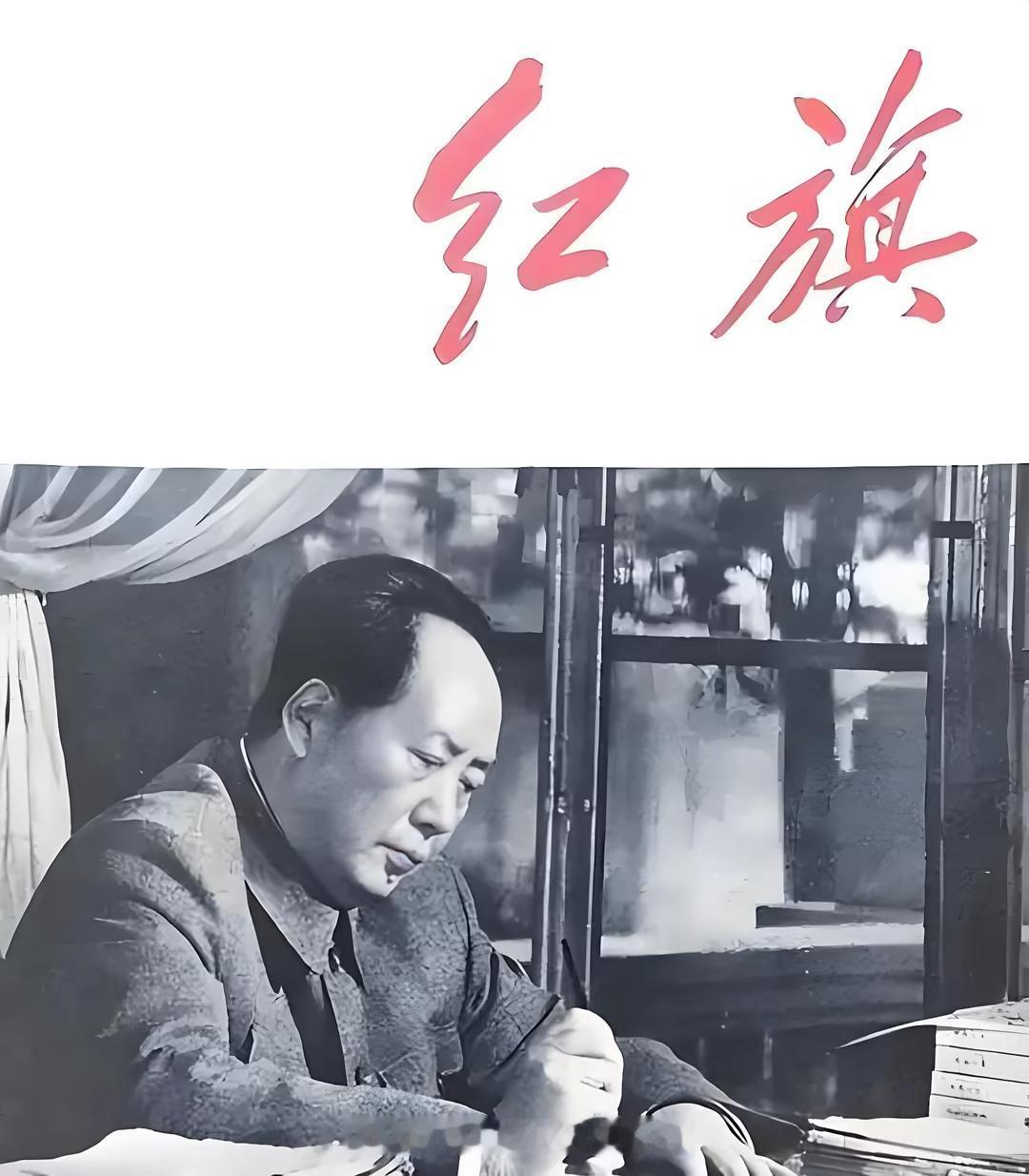 杂志能起“引领”作用吗? 最喜欢伟人毛主席提议并题写刊头的《红旗》杂志。这份杂是