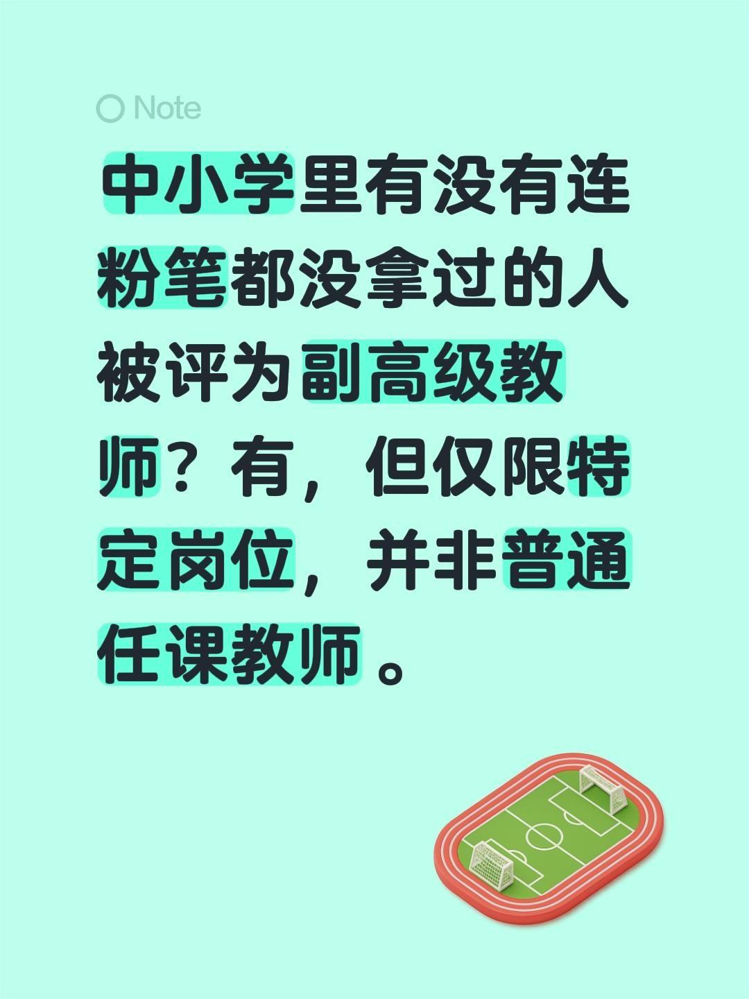 中小学里有没有连粉笔都没拿过的人被评为副高级教师？有，但仅限特定岗位，并非普通任