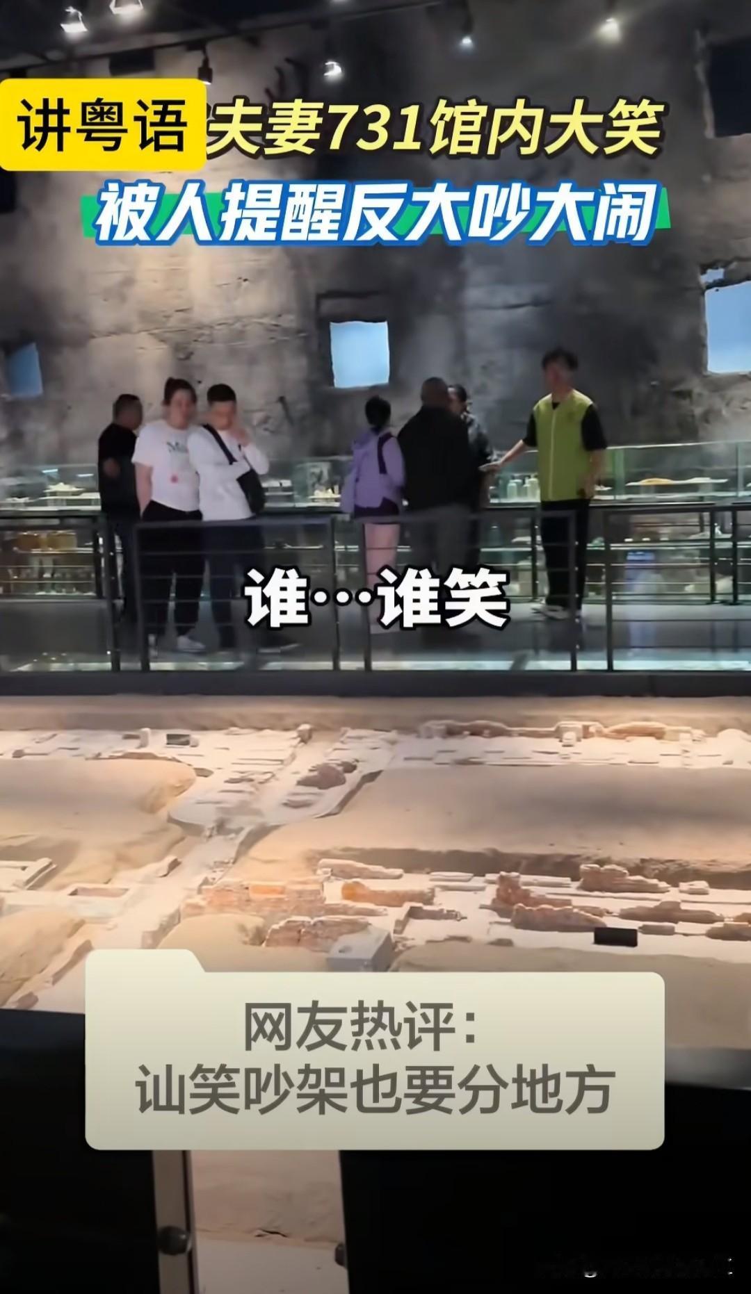 有博主曝光，一对讲粤语的夫妻在731纪念馆内大笑，被人提醒后大吵大闹，反问：“凭