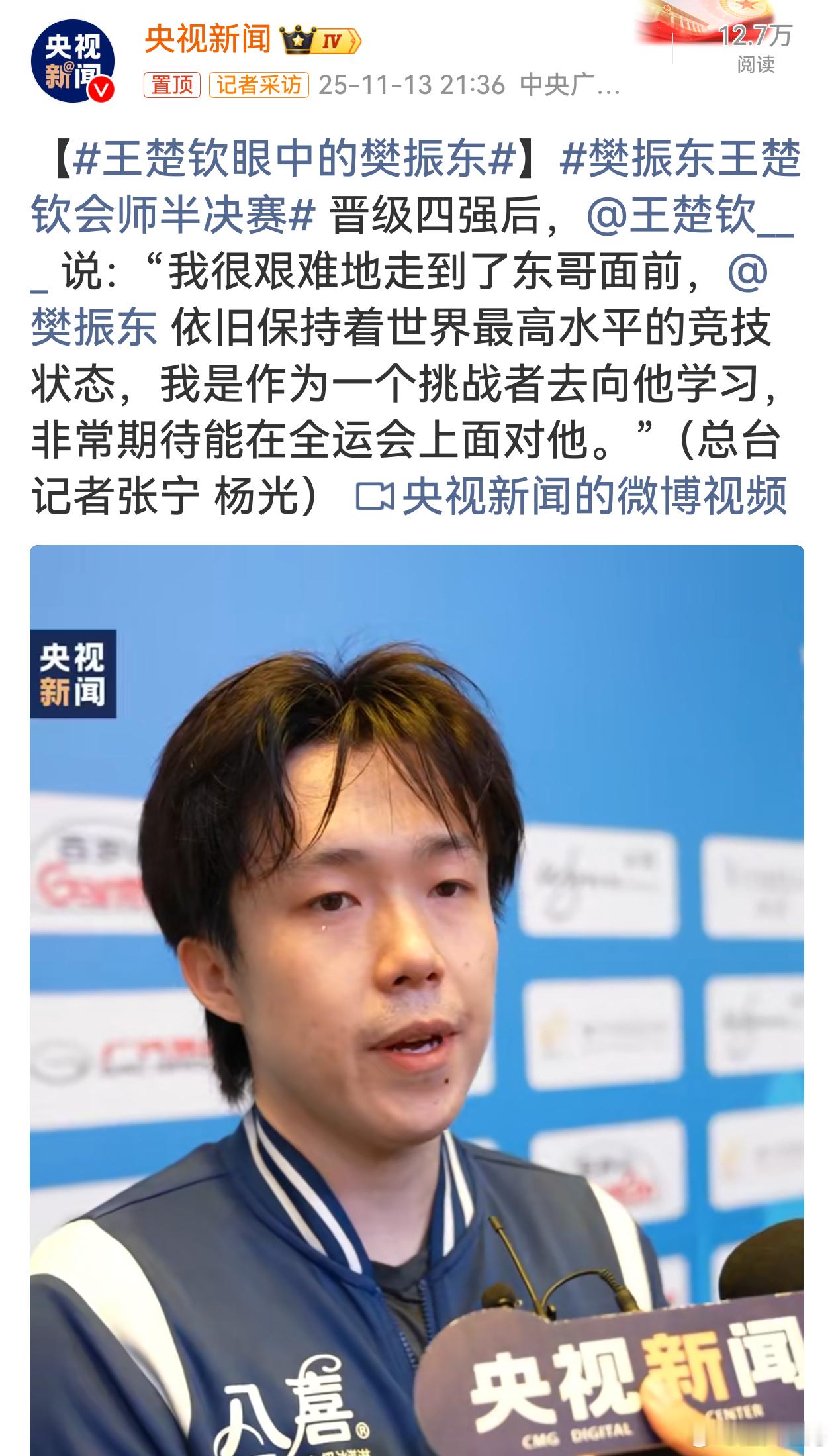 王楚钦这番话清晰认识到樊振东的高水平竞技状态，将自己定位为挑战者，展现出对前辈的