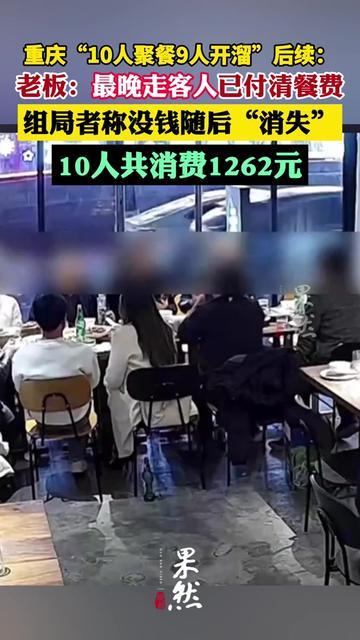 谁没遇过聚餐时有人突然消失？重庆这桌更狠，10个人吃饭，走了9个！

老板说