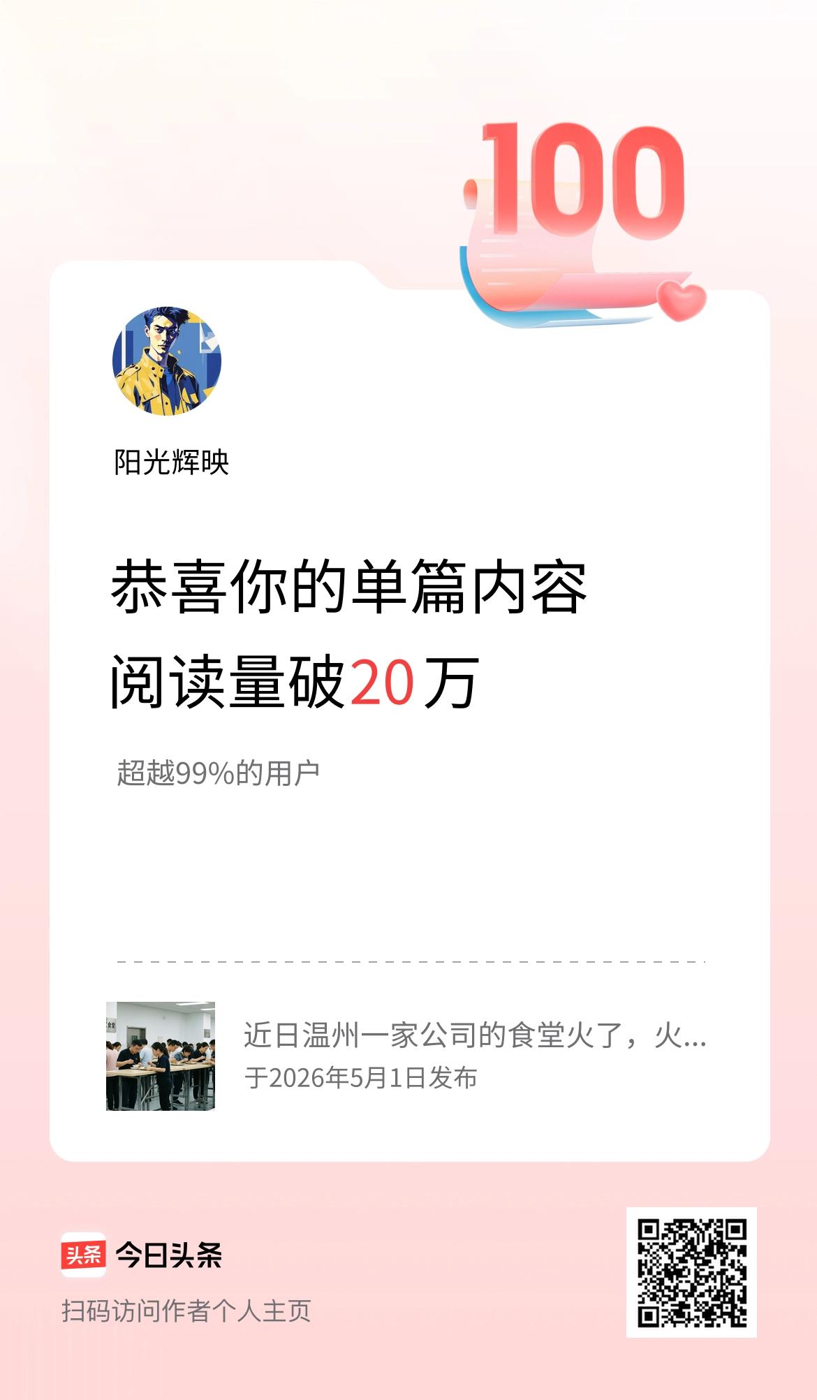单篇内容获得阅读量破20万啦！