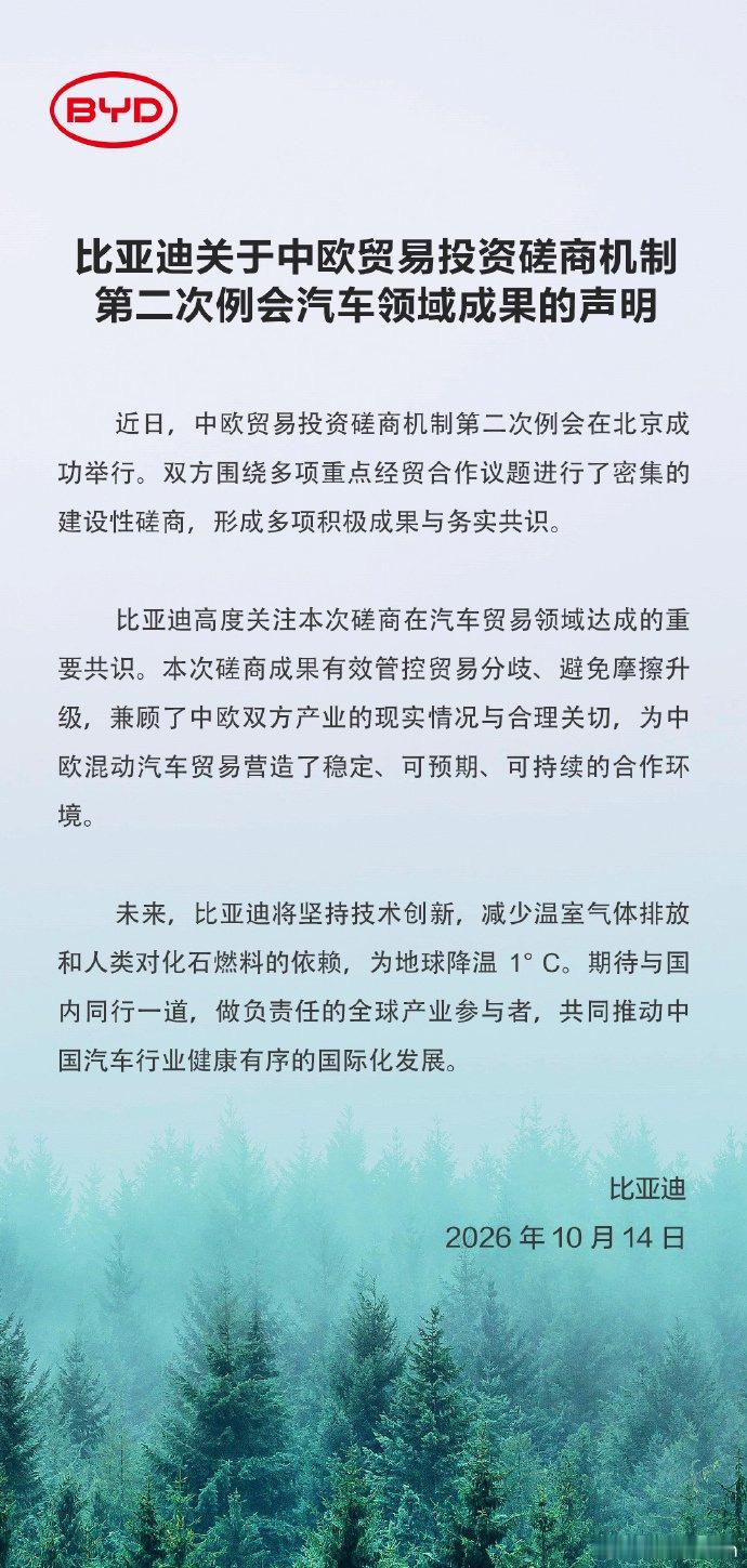 比亚迪发布关于中欧贸易投资磋商机制第二次例会汽车领域成果的声明。比亚迪高度关注本
