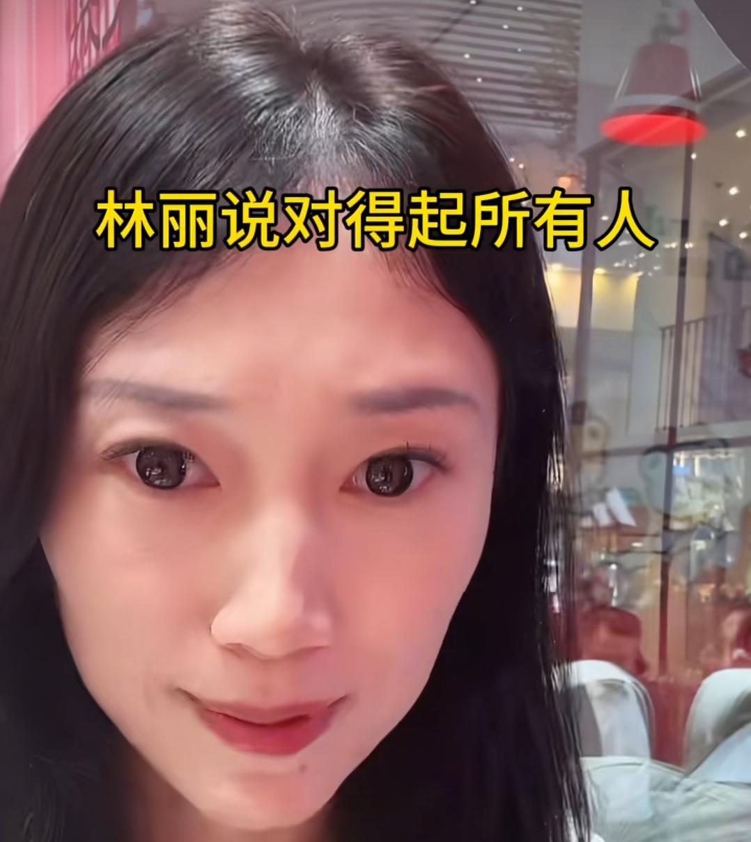 网友追问林丽:你对得起你死去的婆婆吗？林丽直言:我摸着我的良心说，我对得起她，我