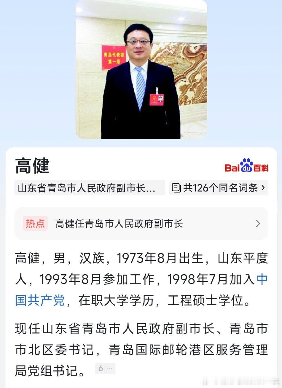 高健任青岛市副市长。 ​​​