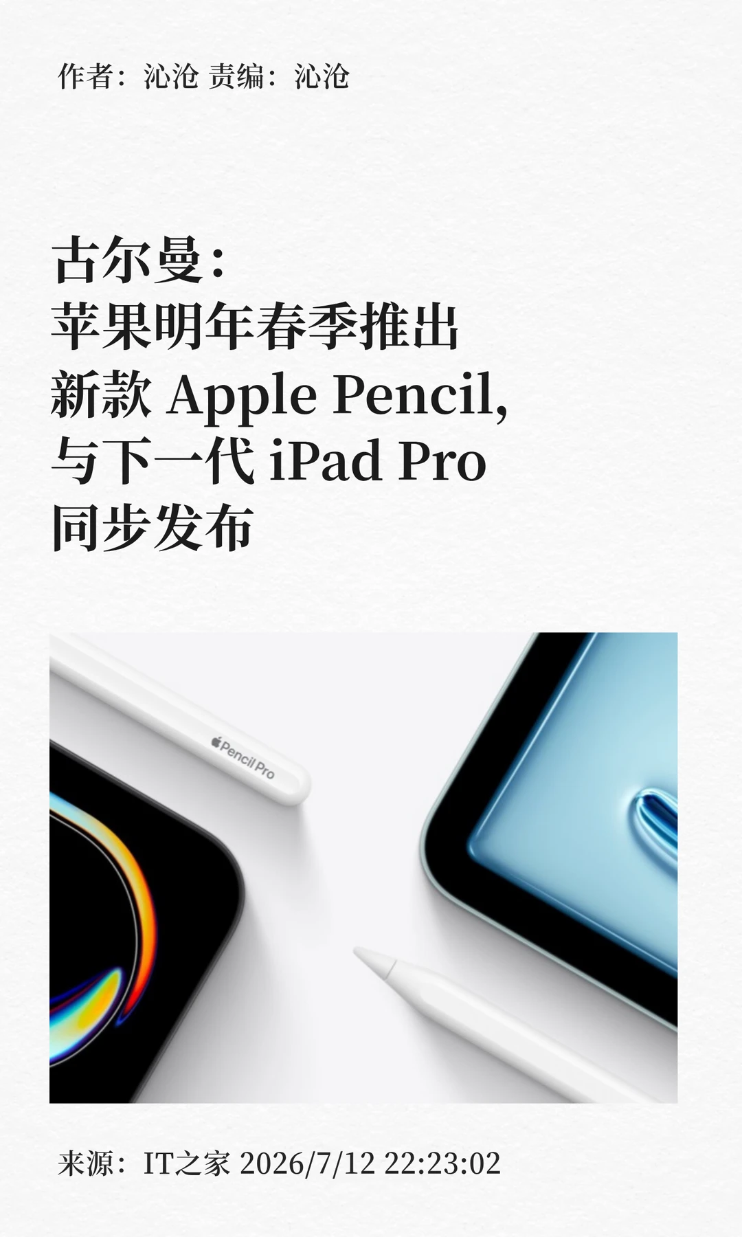 苹果新款Apple Pencil、iPad Pro将同台登场