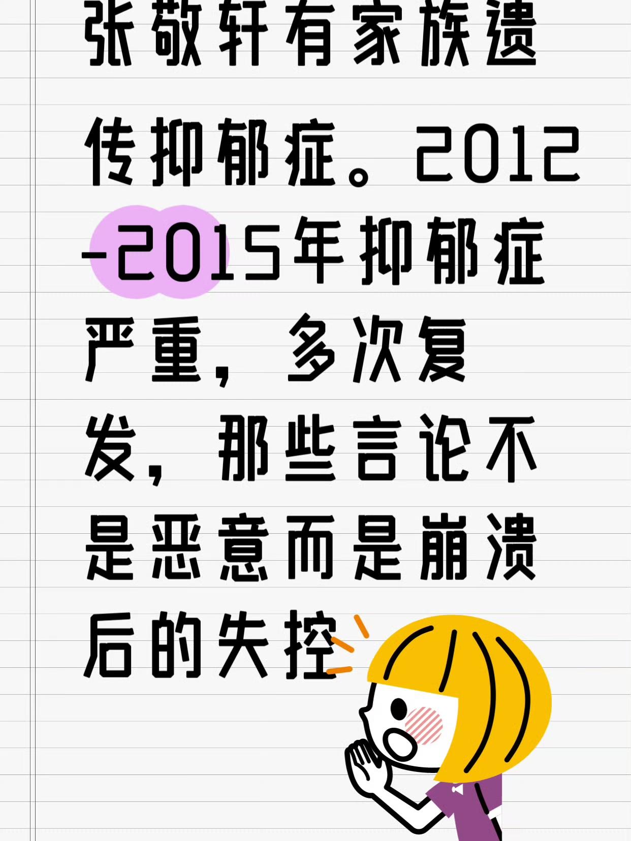 张敬轩粉丝说，他有抑郁症。所有争议言论是抑郁症发作时的发泄。
张敬轩曾公开承认患