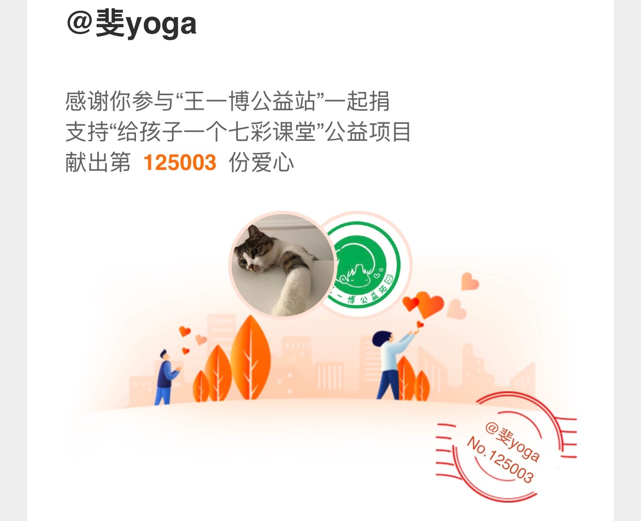 正能量艺人王一博 / 和王一博一起做公益 和正能量演员王一博一起传递爱心，每颗心