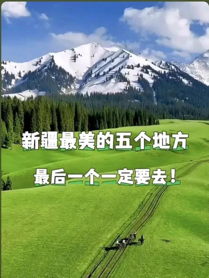 如果你去新疆旅游，以下这五个地方乃是新疆最美景区一定不要错过，尤其是最后一个伊犁