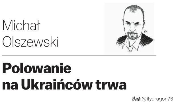 🇵🇱🇺🇦“对乌克兰人的搜捕仍在继续。”

波兰《选举报》（Gazeta 