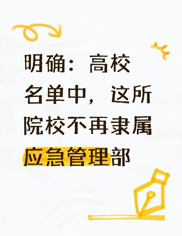 中国消防救援学院调整为囯家消防救援局直管近日，教育部公布全囯高等学校名单（截至2