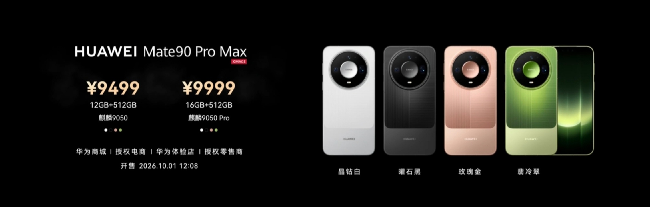 华为 Mate 90 系列今日正式发布：Mate 90 标准版 搭载 6.75 