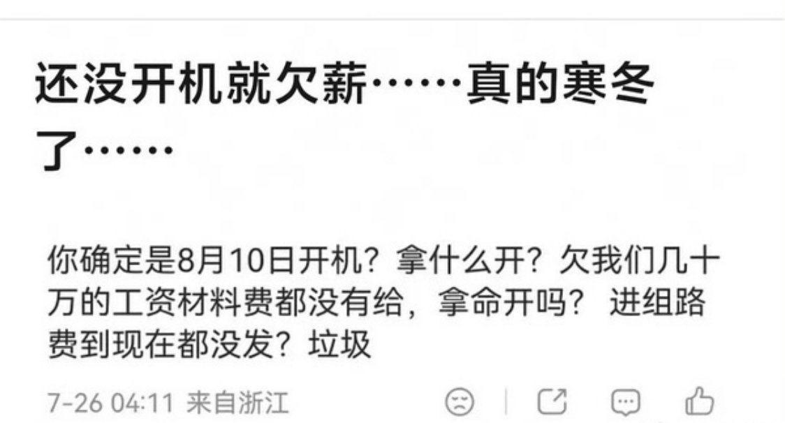 发现了，现在很多剧，说要开要开，最后开不起来 