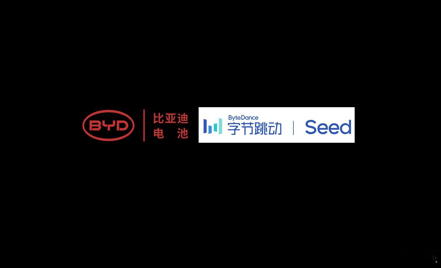 [并不简单]比亚迪锂电池将与字节跳动Seed及火山引擎深化合作，共建“AI+高通