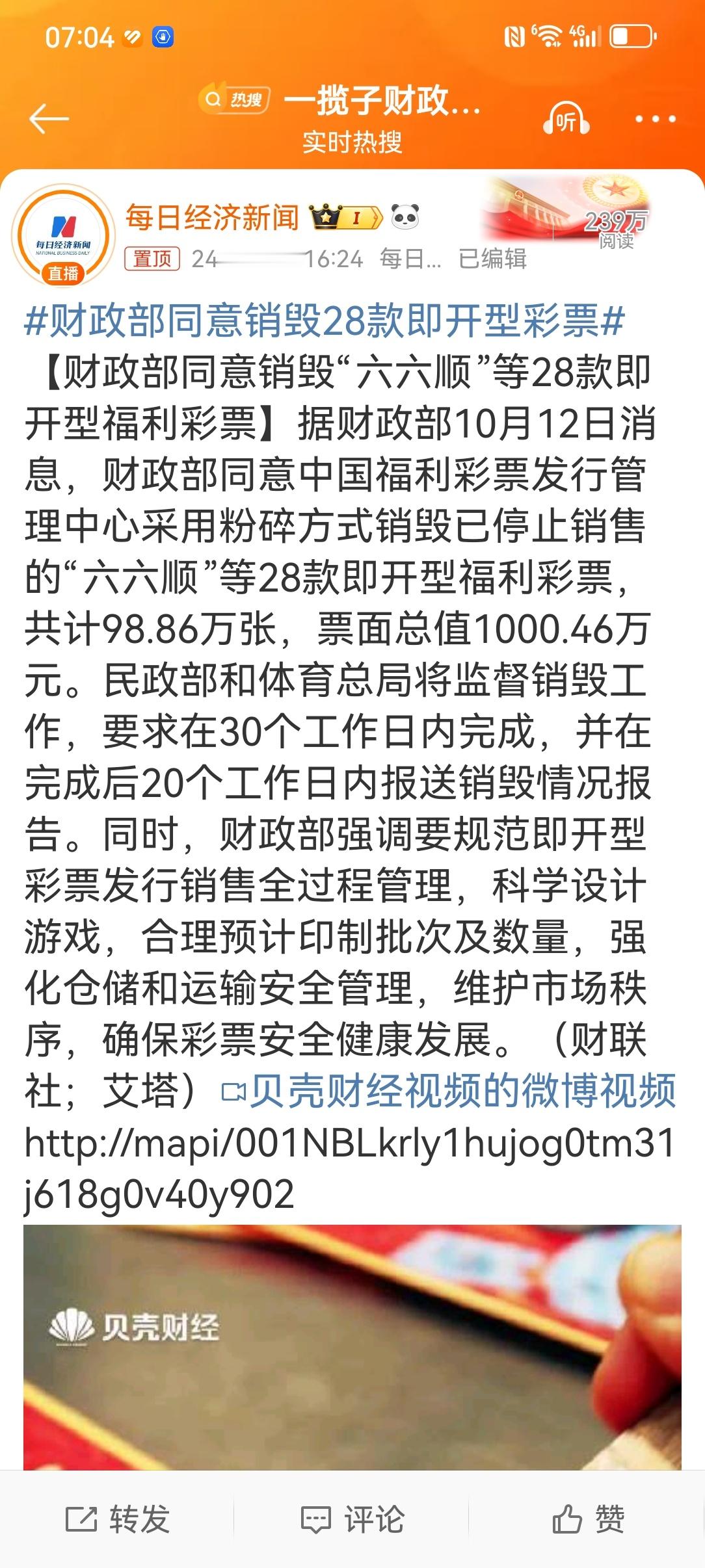 #财政部同意销毁28款即开型彩票#此举不仅是对即开型彩票市场的一次有效净化，也体