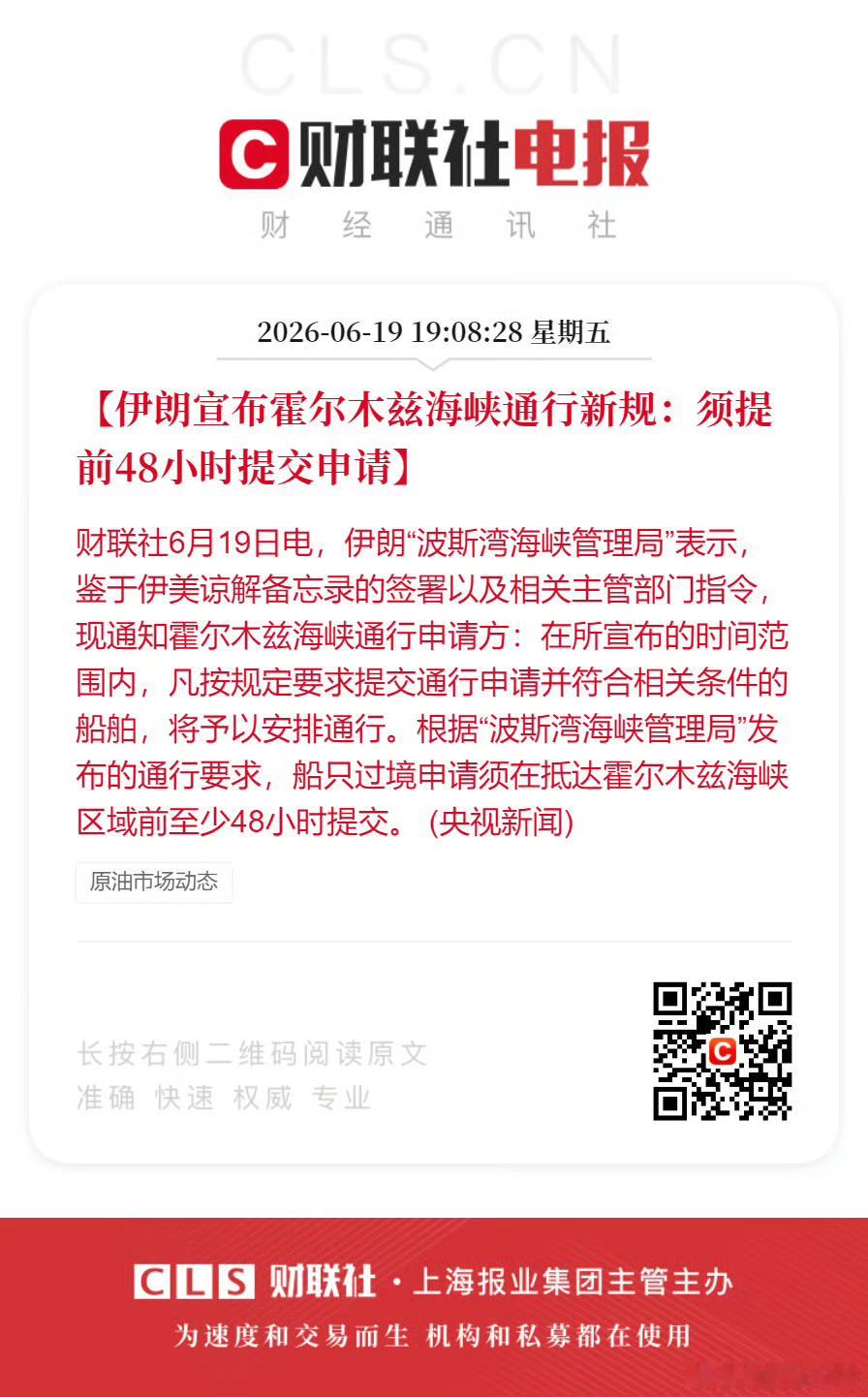 【伊朗宣布霍尔木兹海峡通行新规：须提前48小时提交申请】6月19日，伊朗"波斯湾