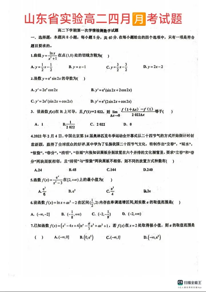 山东省实验中学
