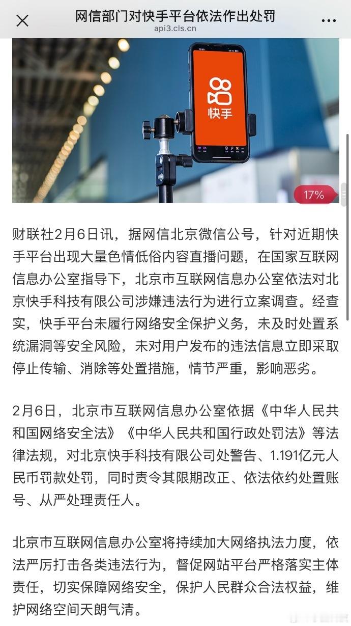 快手被罚1.191亿元人民币【网信部门对快手依法作出处罚】2月6日，北京市网信办