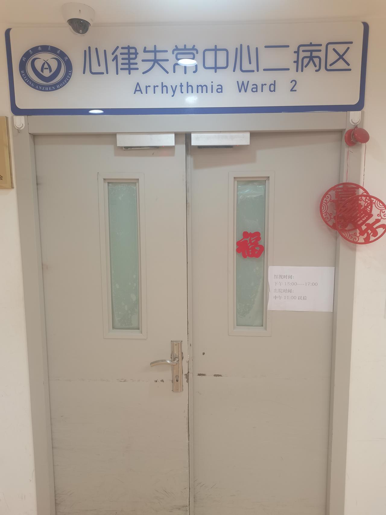 实拍安贞心律失常二病区！真实住院环境分享
 
想在安贞做房颤等心脏手术的朋友，一