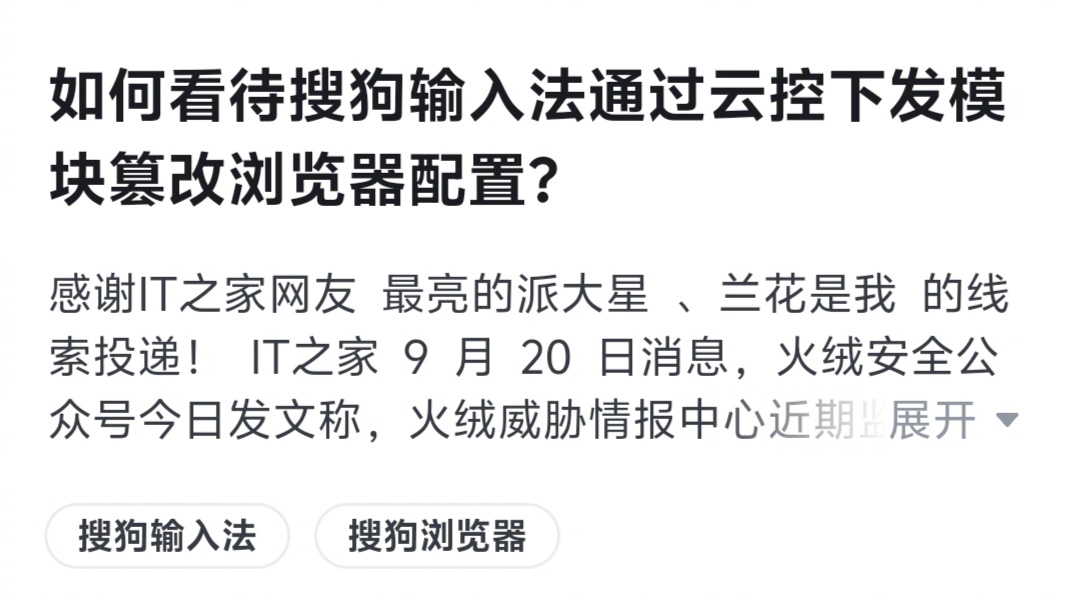 终于有人说这事了——搜狗输入法通过云控下发模块篡改浏览器配置。性质挺严重的，我越